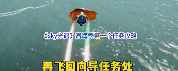《sky光遇》潜海季第一个任务攻略