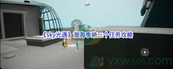 《sky光遇》潜海季第三个任务攻略