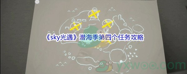 《sky光遇》潜海季第四个任务攻略