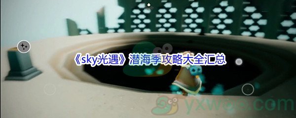 《sky光遇》潜海季攻略大全汇总分享