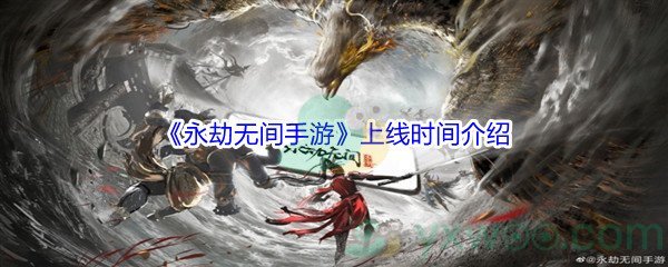 《永劫无间手游》上线时间介绍
