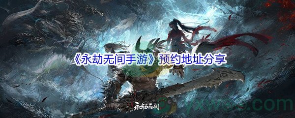 《永劫无间手游》预约地址分享