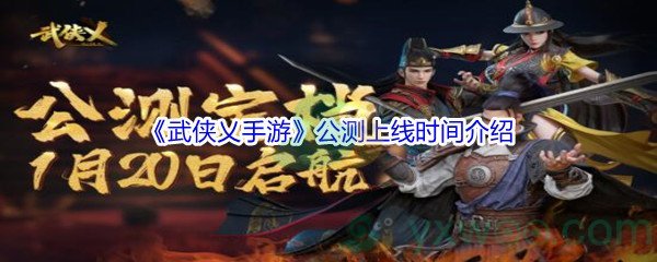 《武侠乂手游》公测上线时间介绍