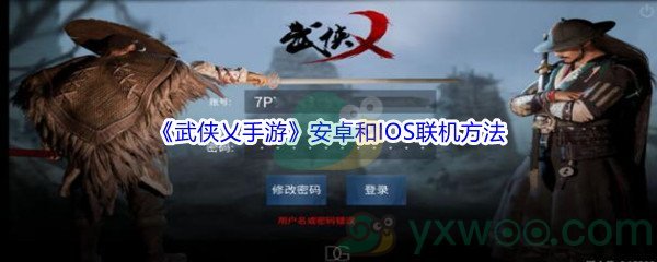 《武侠乂手游》安卓和IOS能一起玩吗
