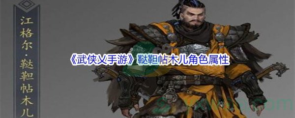 《武侠乂手游》鞑靼帖木儿角色属性介绍