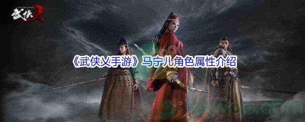 《武侠乂手游》马宁儿角色属性介绍