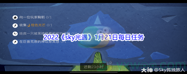 2022《sky光遇》1月21日每日任务攻略