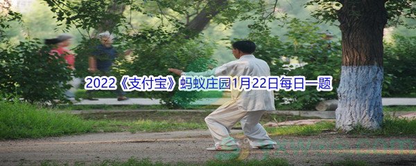 2022《支付宝》蚂蚁庄园1月22日每日一题答案(2)