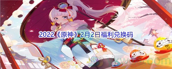 2022《原神》2月2日福利兑换码分享