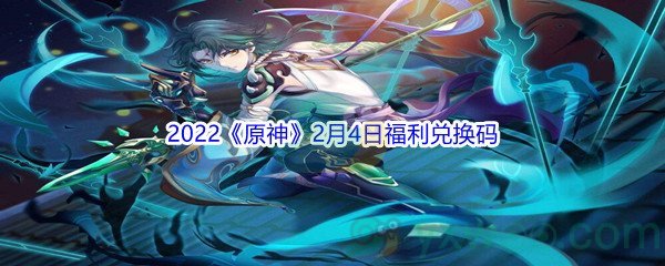 2022《原神》2月4日福利兑换码分享