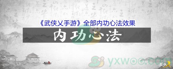 《武侠乂手游》全部内功心法效果介绍
