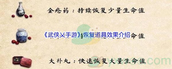 《武侠乂手游》恢复道具效果介绍