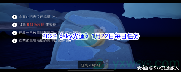 2022《sky光遇》1月22日每日任务攻略