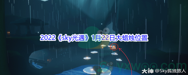 2022《sky光遇》1月22日大蜡烛位置分享