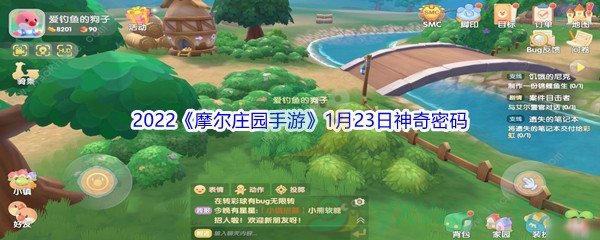 2022《摩尔庄园手游》1月23日神奇密码分享