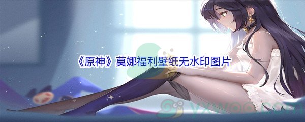 《原神》莫娜福利壁纸高清无水印图片分享