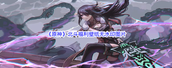 《原神》北斗福利壁纸高清无水印图片分享