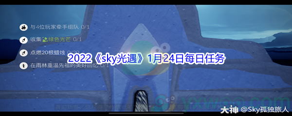 2022《sky光遇》1月24日每日任务攻略