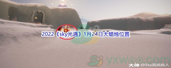 2022《sky光遇》1月24日大蜡烛位置分享