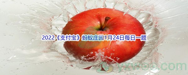 2022《支付宝》蚂蚁庄园1月24日每日一题答案