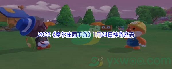 2022《摩尔庄园手游》1月24日神奇密码分享