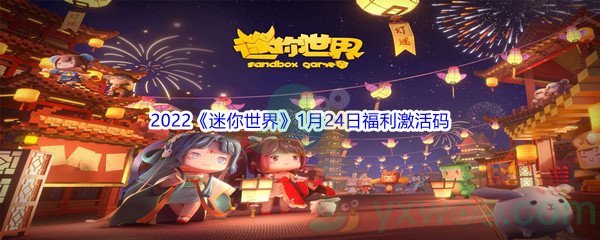 2022《迷你世界》1月24日福利激活码分享