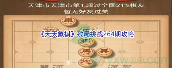 《天天象棋》残局挑战264期攻略