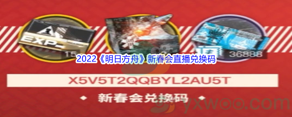 2022《明日方舟》新春会直播兑换码分享