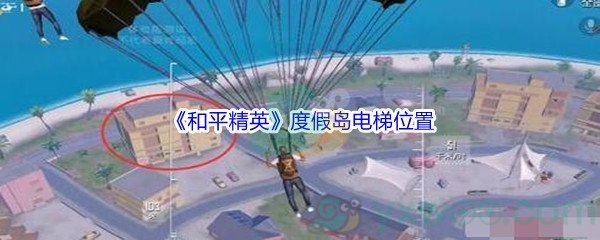 《和平精英》度假岛电梯位置介绍