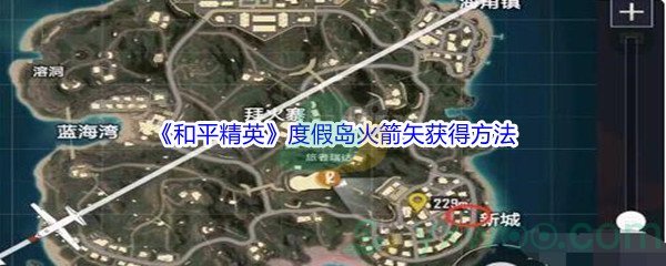 《和平精英》度假岛火箭矢获得方法