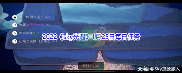 2022《sky光遇》1月25日每日任务攻略