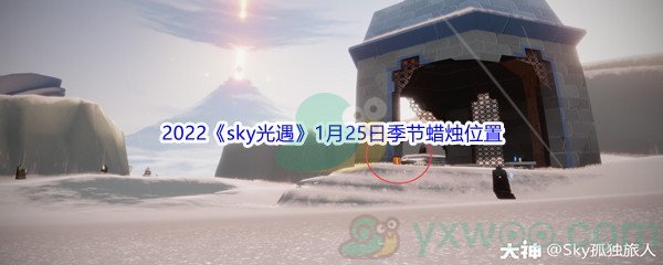 2022《sky光遇》1月25日季节蜡烛位置介绍