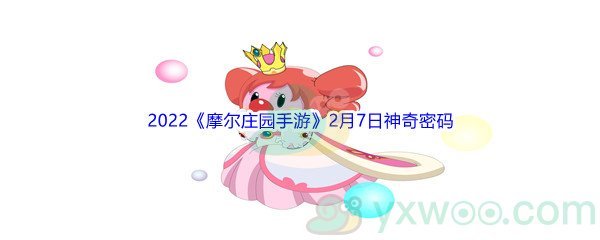 2022《摩尔庄园手游》2月7日神奇密码分享