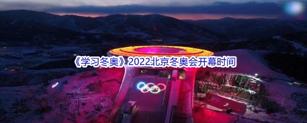 2022北京冬奥会开幕时间介绍