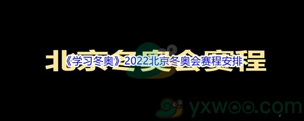 2022北京冬奥会赛程安排