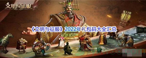 《文明与征服》2022年礼包码大全汇总