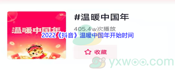 2022《抖音》温暖中国年开始时间介绍