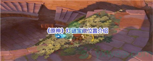 《原神》灯谜宝藏位置介绍