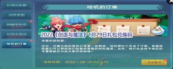 2022《创造与魔法》1月29日礼包兑换码分享