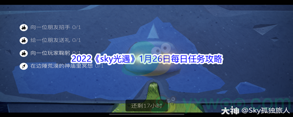 2022《sky光遇》1月26日每日任务攻略