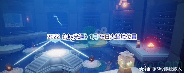 2022《sky光遇》1月26日大蜡烛位置分享