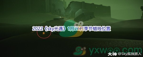 2022《sky光遇》1月26日季节蜡烛位置介绍