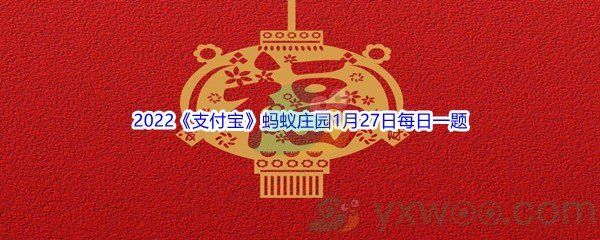 2022《支付宝》蚂蚁庄园1月27日每日一题答案