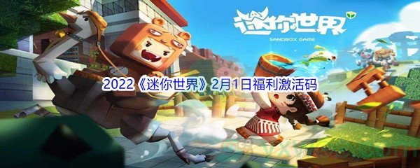 2022《迷你世界》2月1日福利激活码分享