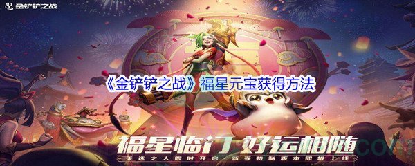 《金铲铲之战》福星元宝获得方法介绍