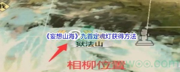 《妄想山海》九首定魂灯获得方法介绍