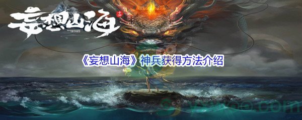 《妄想山海》神兵获得方法介绍