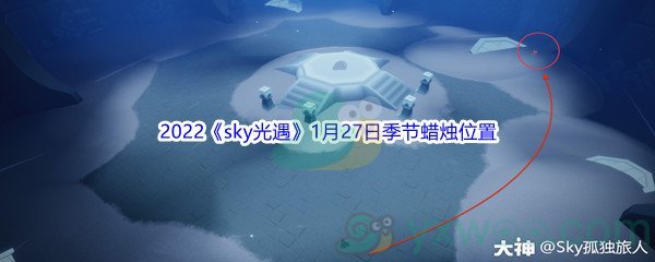 2022《sky光遇》1月27日季节蜡烛位置介绍