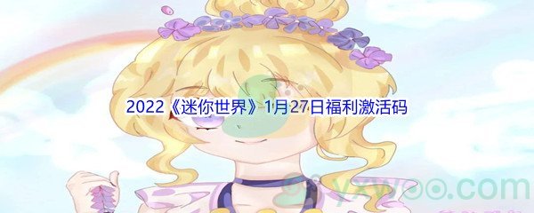 2022《迷你世界》1月27日福利激活码分享