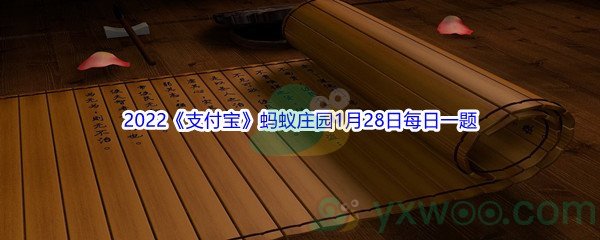 2022《支付宝》蚂蚁庄园1月28日每日一题答案